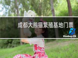 成都大熊猫繁殖基地门票