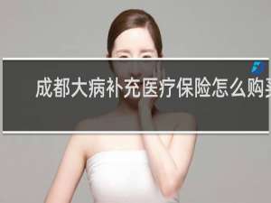 成都大病补充医疗保险怎么购买