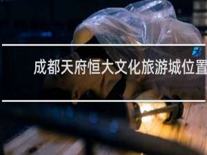 成都天府恒大文化旅游城位置