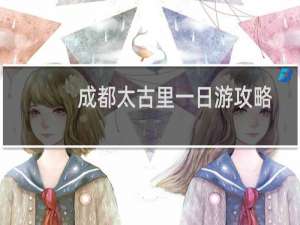 成都太古里一日游攻略