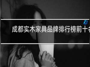 成都实木家具品牌排行榜前十名