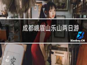 成都峨眉山乐山两日游