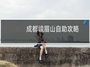 成都峨眉山自助攻略