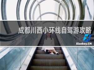 成都川西小环线自驾游攻略