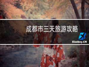 成都市三天旅游攻略