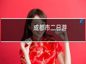 成都市二日游