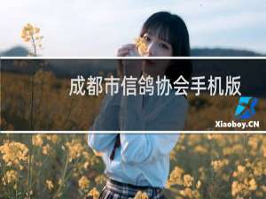 成都市信鸽协会手机版