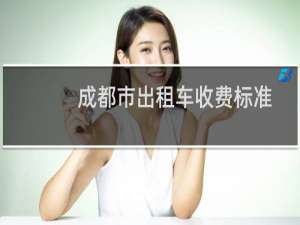 成都市出租车收费标准