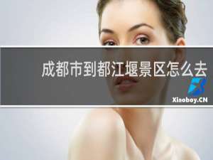 成都市到都江堰景区怎么去