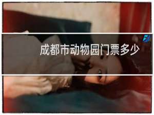 成都市动物园门票多少