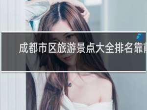 成都市区旅游景点大全排名靠前