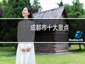 成都市十大景点