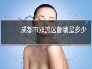 成都市双流区邮编是多少