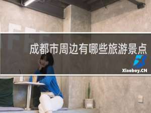 成都市周边有哪些旅游景点
