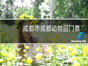 成都市成都动物园门票