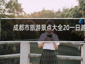 成都市旅游景点大全 一日游