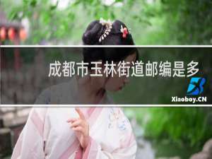 成都市玉林街道邮编是多少