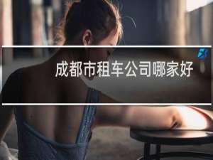 成都市租车公司哪家好