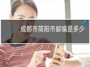 成都市简阳市邮编是多少