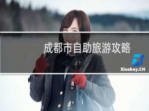 成都市自助旅游攻略