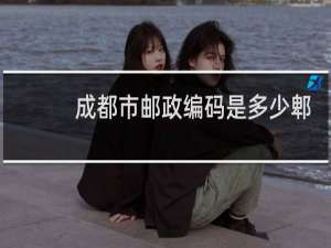 成都市邮政编码是多少郫都区