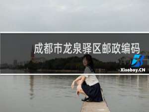 成都市龙泉驿区邮政编码是多少?