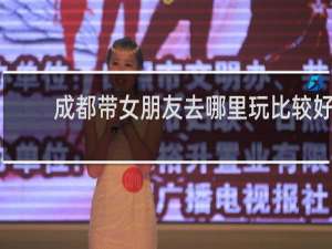 成都带女朋友去哪里玩比较好