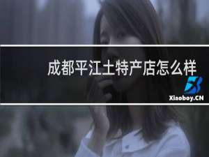 成都平江土特产店怎么样