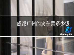 成都广州的火车票多少钱