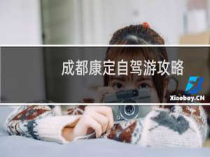 成都康定自驾游攻略