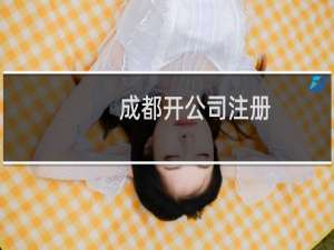 成都开公司注册