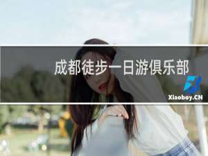 成都徒步一日游俱乐部