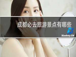 成都必去旅游景点有哪些
