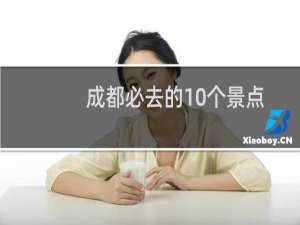 成都必去的10个景点
