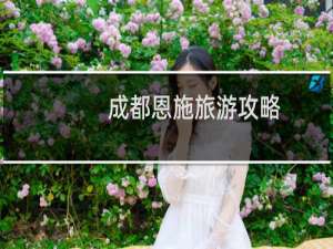 成都恩施旅游攻略