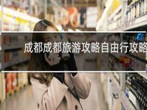 成都成都旅游攻略自由行攻略