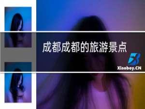 成都成都的旅游景点