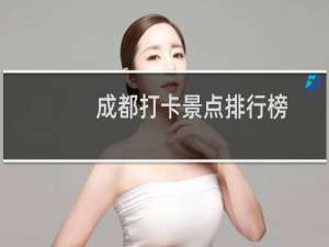 成都打卡景点排行榜