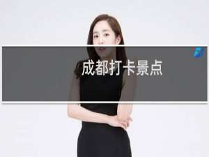 成都打卡景点