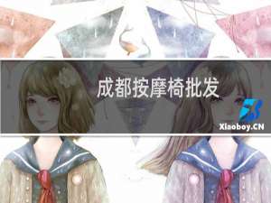成都按摩椅批发