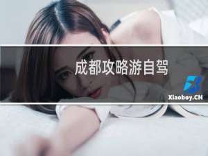 成都攻略游自驾