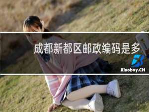 成都新都区邮政编码是多少