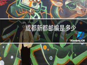 成都新都邮编是多少