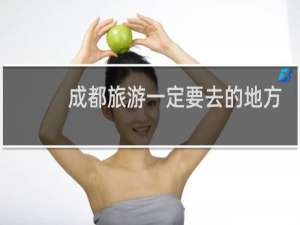 成都旅游一定要去的地方