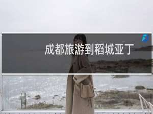 成都旅游到稻城亚丁