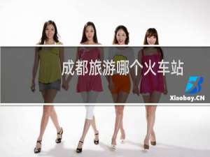 成都旅游哪个火车站