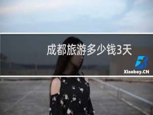 成都旅游多少钱3天