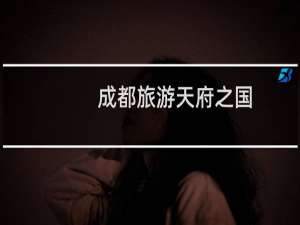 成都旅游天府之国