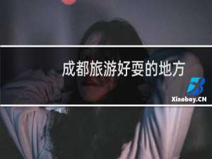 成都旅游好耍的地方