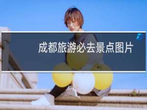 成都旅游必去景点图片